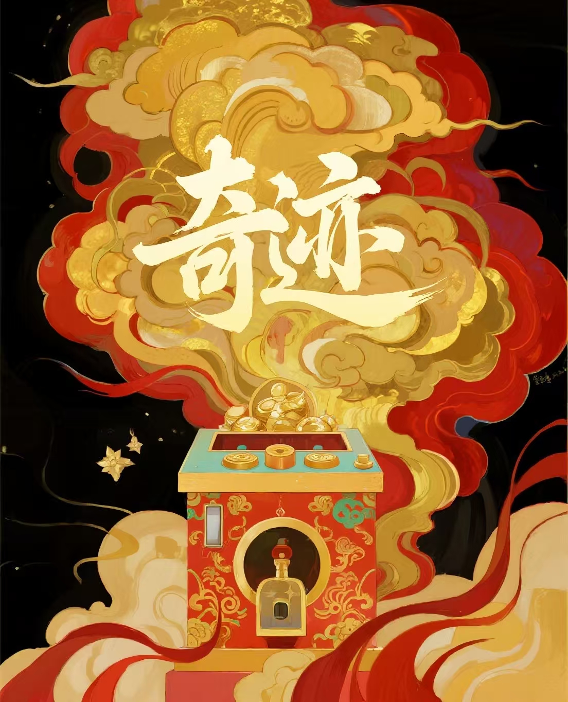 CZQJ创造奇迹海报1